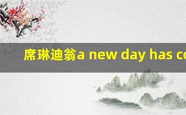 席琳迪翁a new day has come